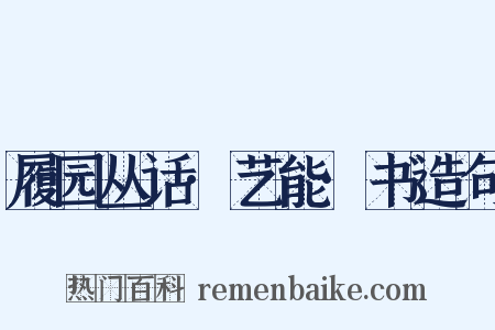 履园丛话·艺能·书造句是什么意思的图片